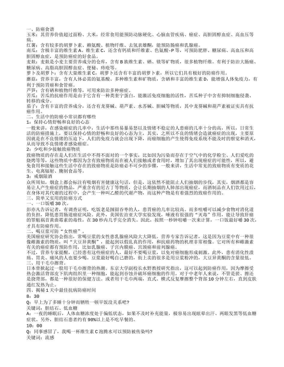 防癌食谱有哪些 防癌抗病也是分时间段的_第1页