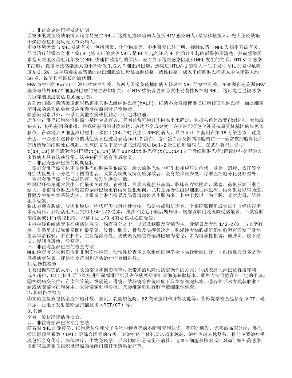 非霍奇金淋巴瘤的发病机制 晚期症状有哪些_第1页