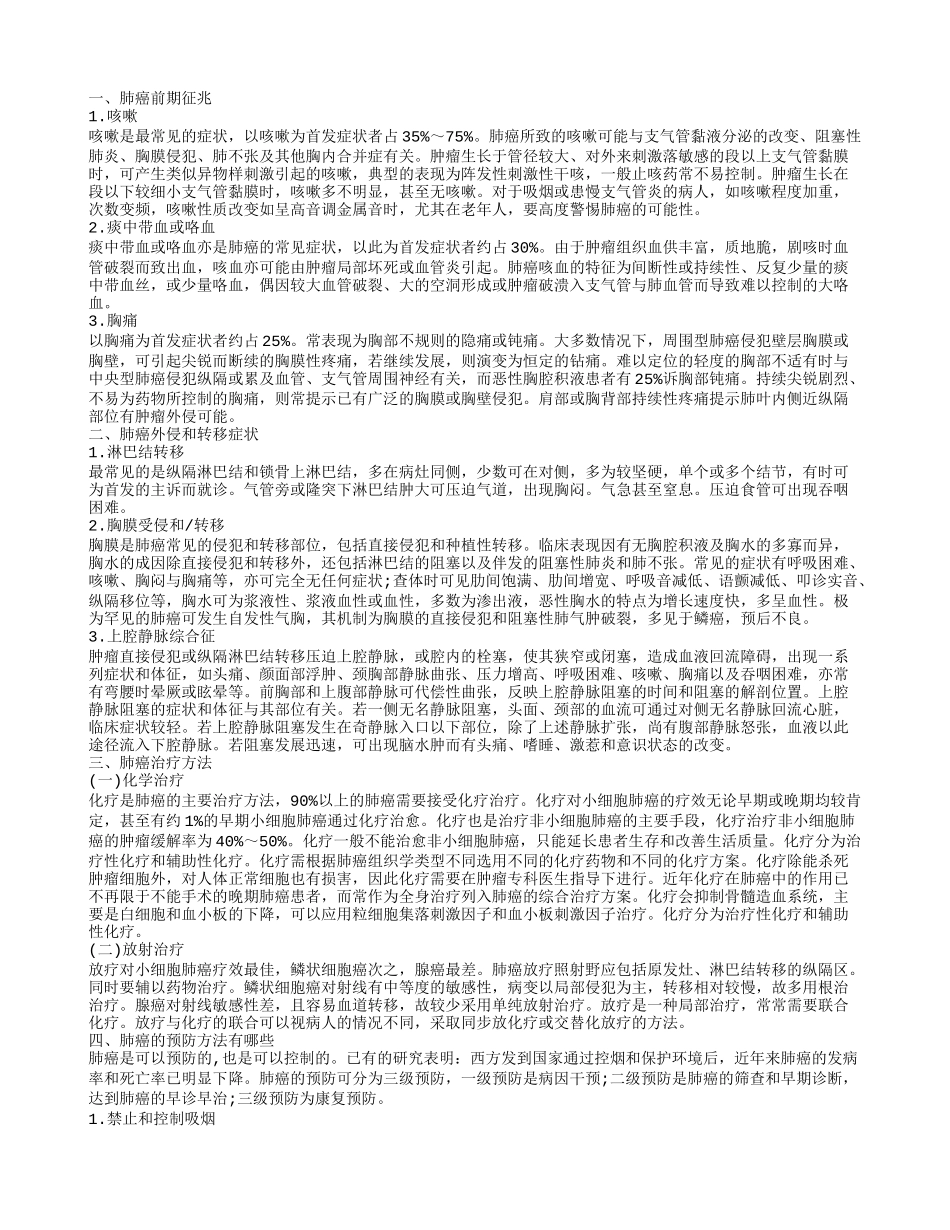 肺癌前期征兆有哪些肺癌该如何治疗呢_第1页