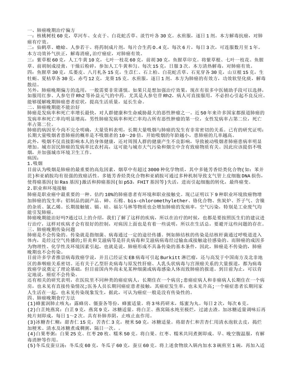 肺癌晚期治疗偏方,肺癌晚期传染问题_第1页