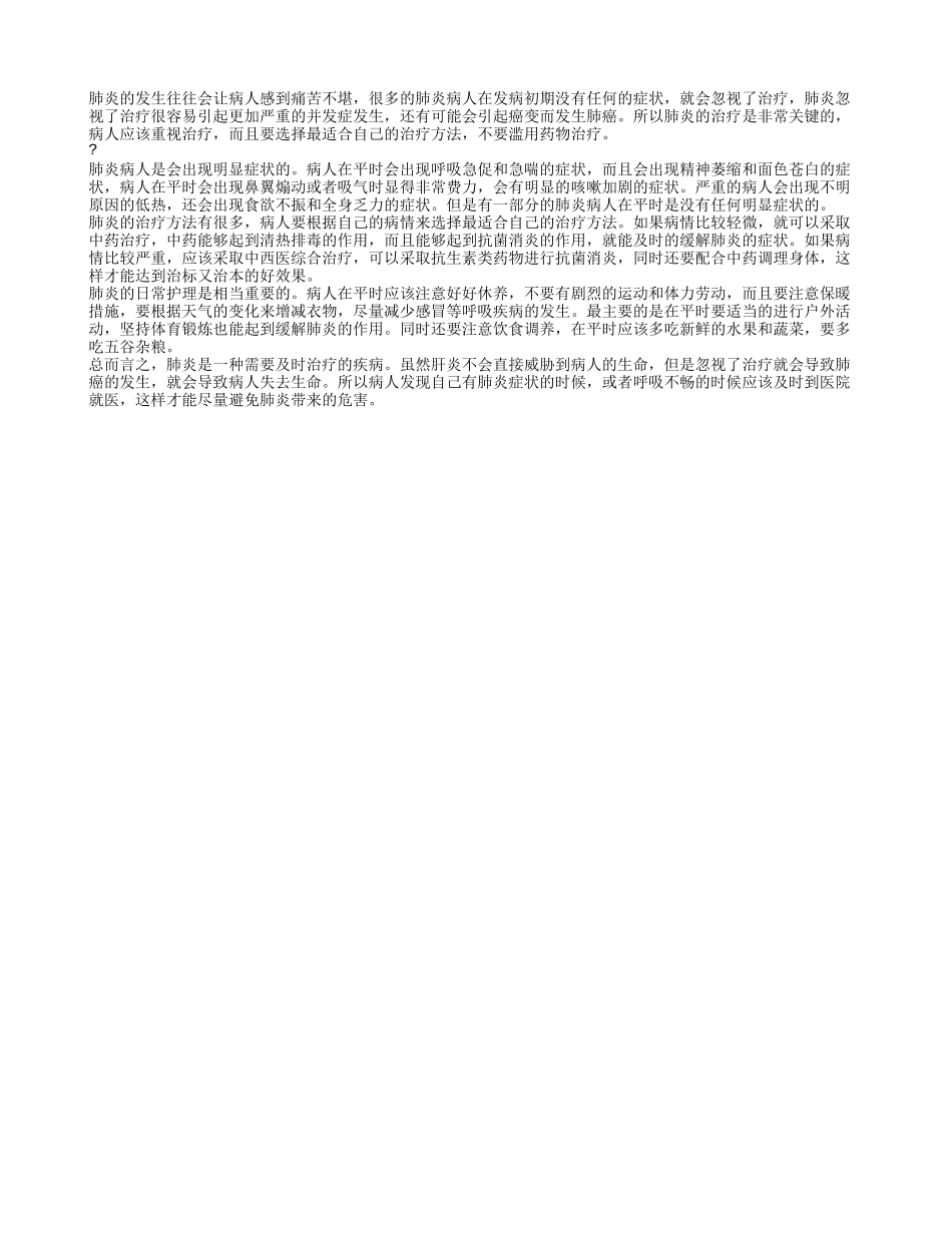 肺炎有无症状 肺炎应该怎样治疗_第1页