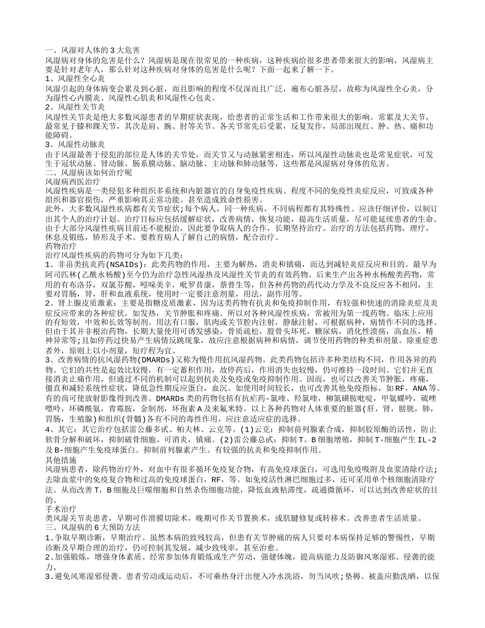 风湿对人体的危害有哪些呢 如何防治风湿_第1页