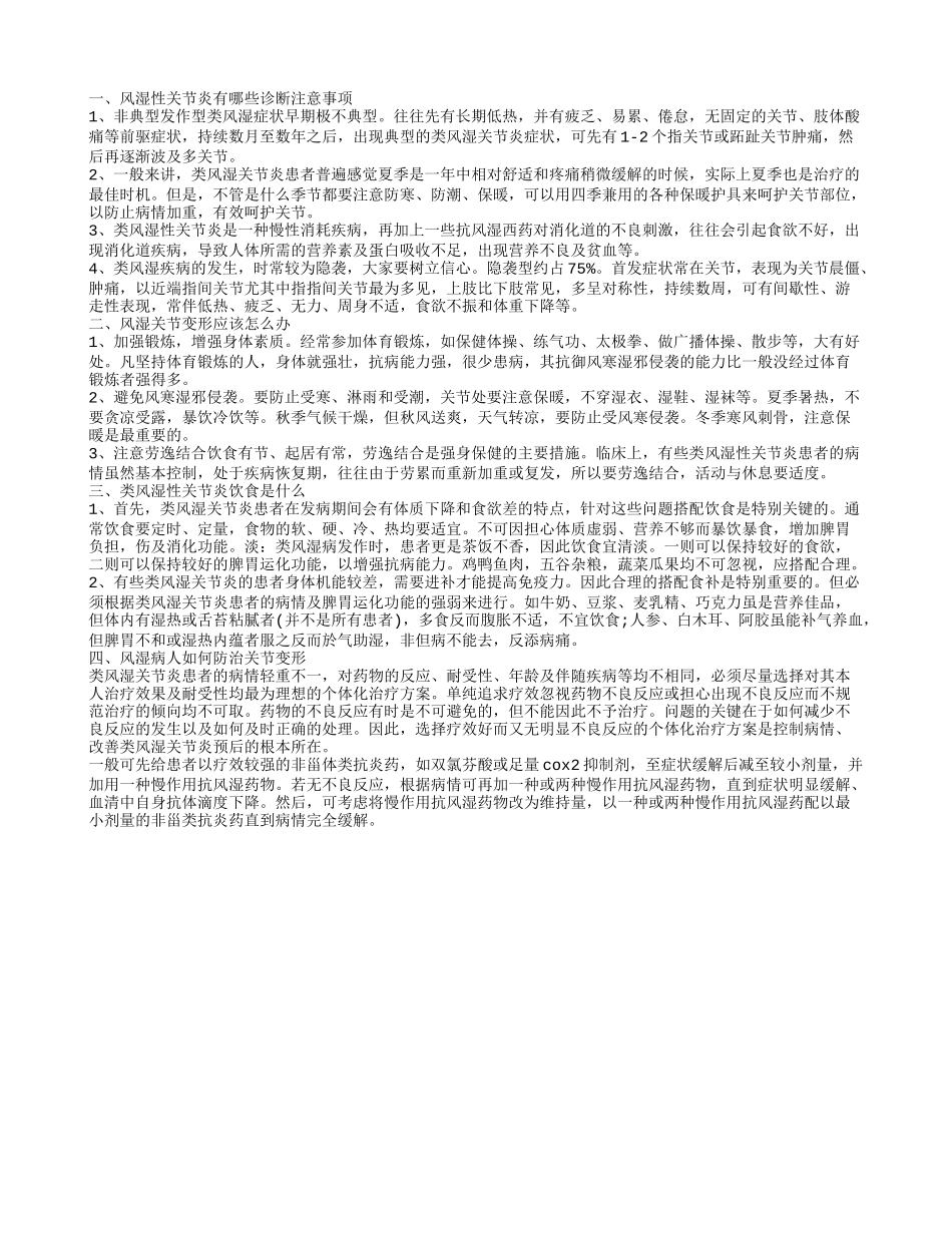 风湿关节变形怎么办 风湿性关节炎有哪些注意事项风湿性关节炎有哪些诊断注意事项_第1页