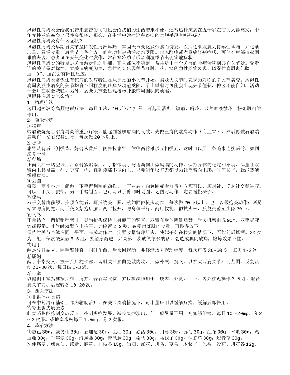 风湿性肩周炎的五个常规治疗方法_第1页