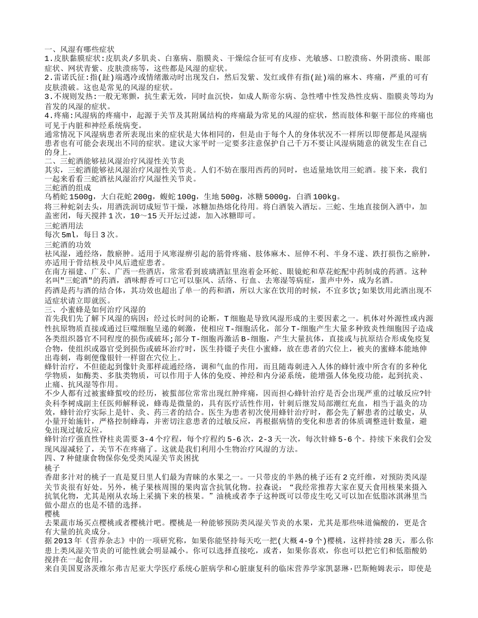 风湿有哪些症状,三蛇酒能够祛风湿治疗风湿性关节炎_第1页