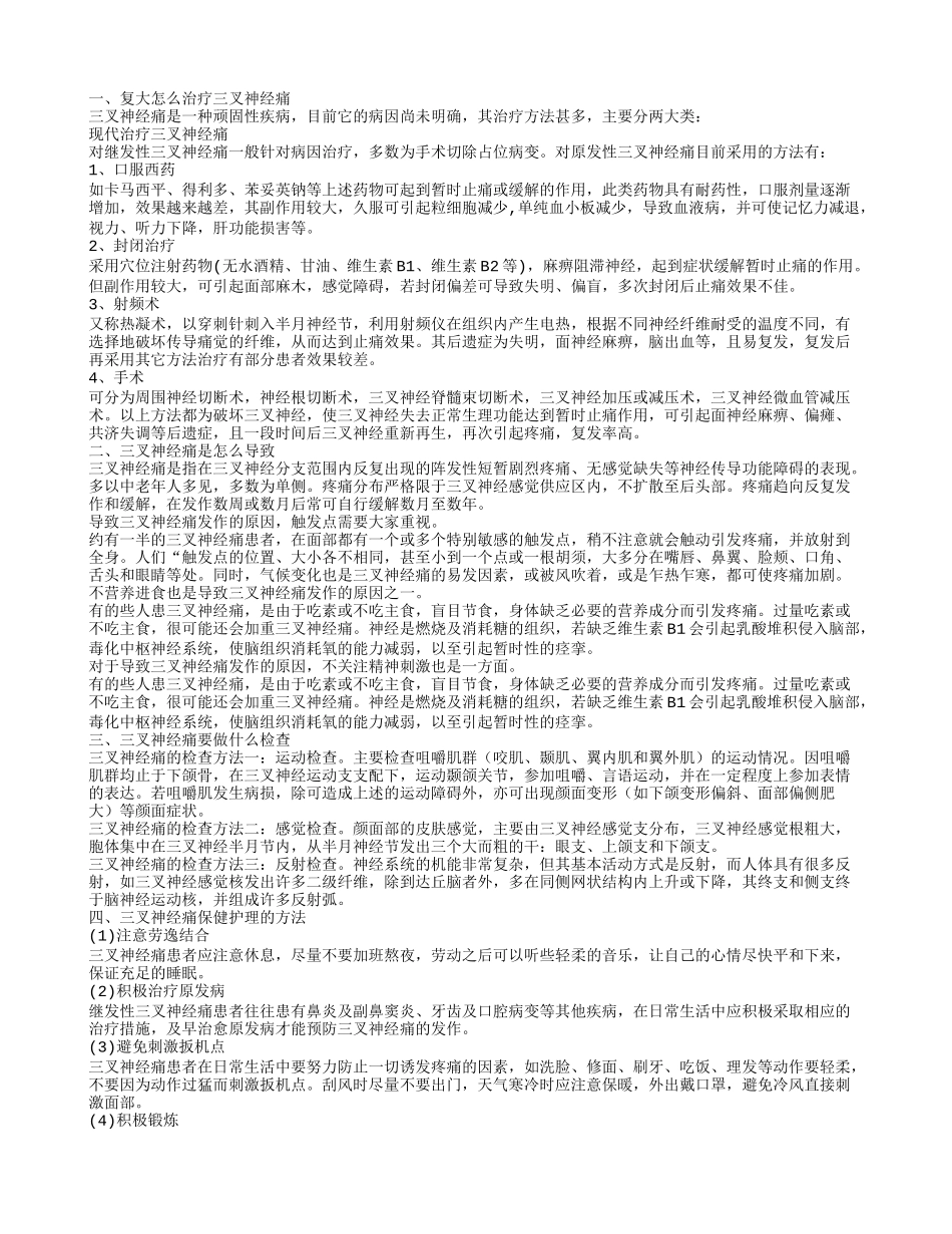 复大怎么治疗三叉神经痛 三叉神经痛的治疗大全_第1页