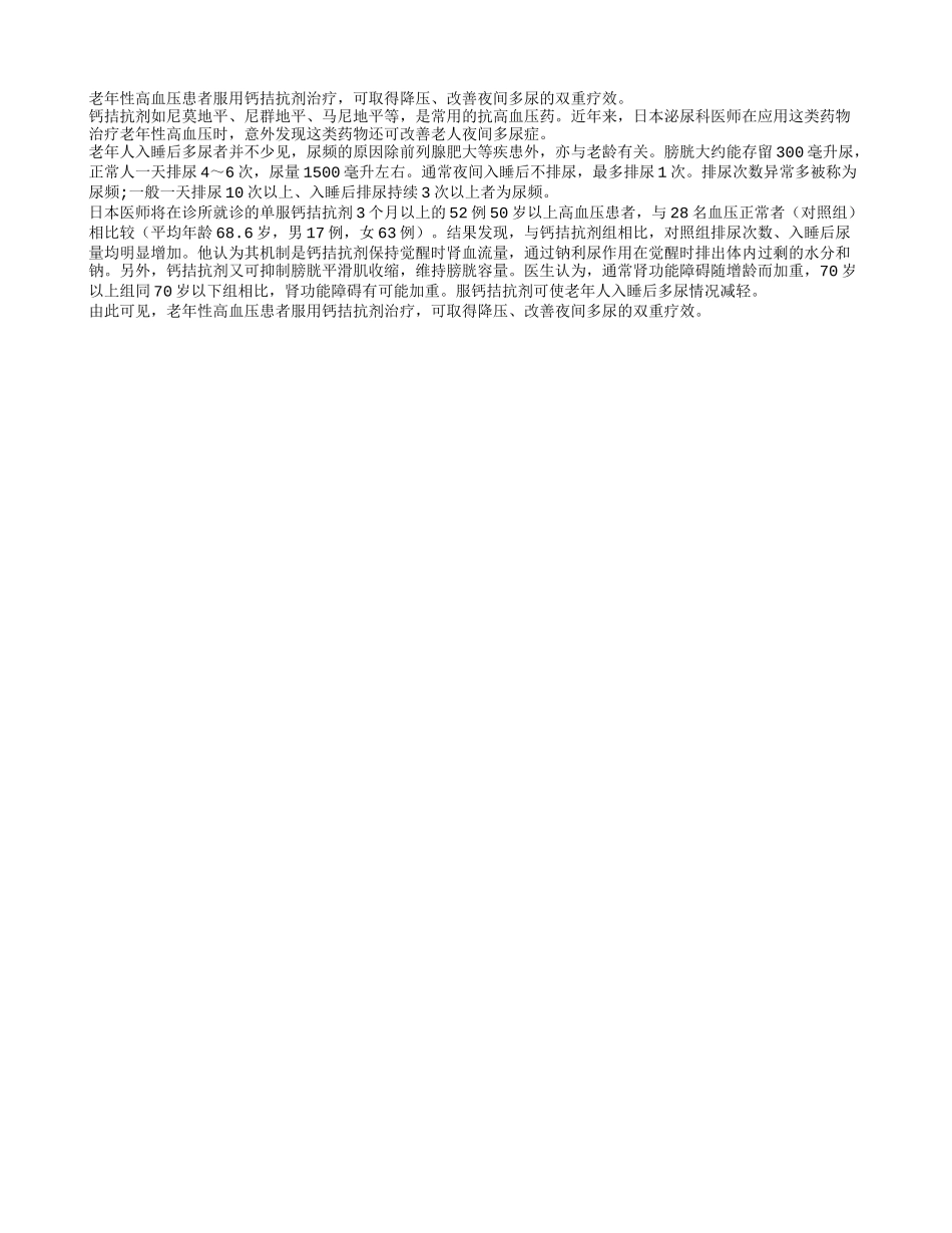 钙拮抗剂治疗改善夜间多尿_第1页