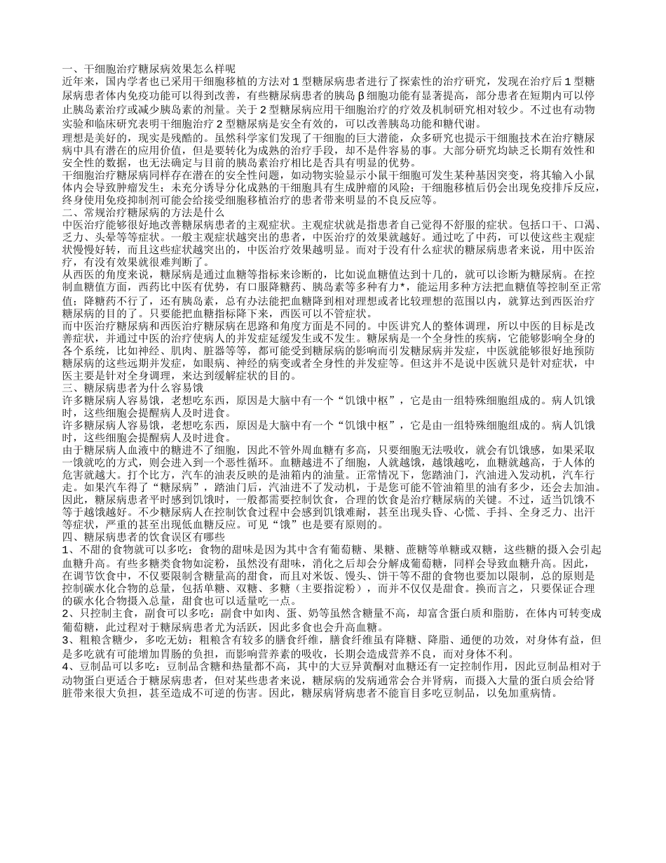 干细胞可以治疗糖尿病吗 糖尿病有哪些常见的治疗方法呢_第1页