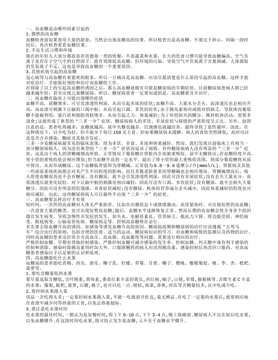 高血糖能吃哪些水果 高血糖应该如何治疗_第1页