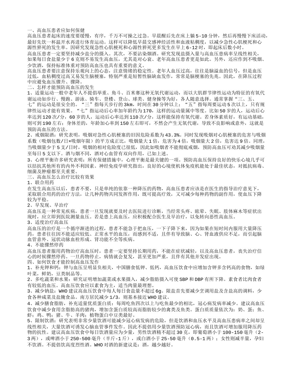 高血压的保健方法有哪些 如何远离高血压呢_第1页