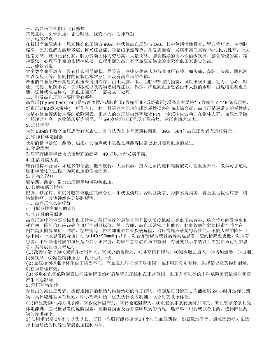 高血压的早期症状有哪些 引发高血压的因素有哪些_第1页