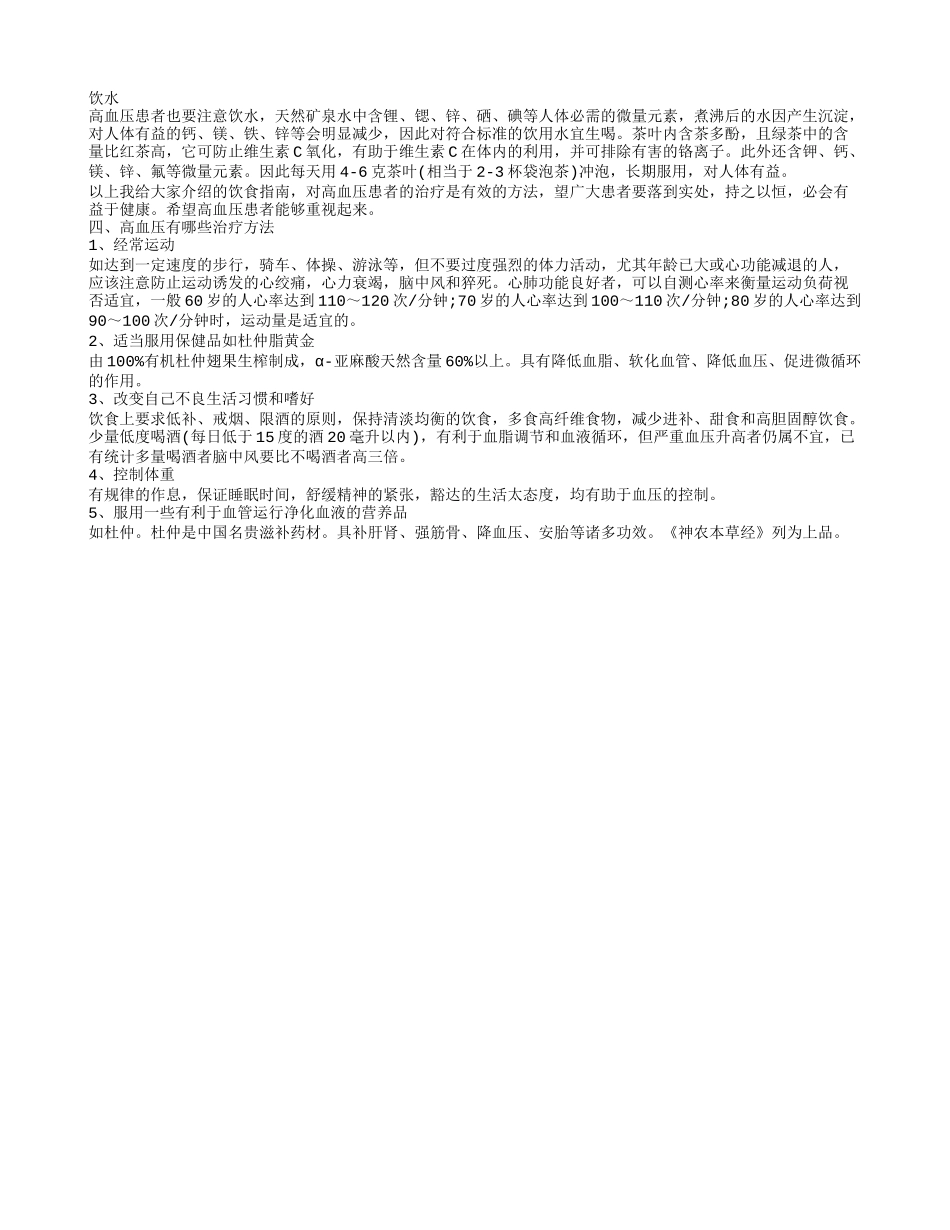 高血压患者饮食原则 如何治疗高血压_第2页