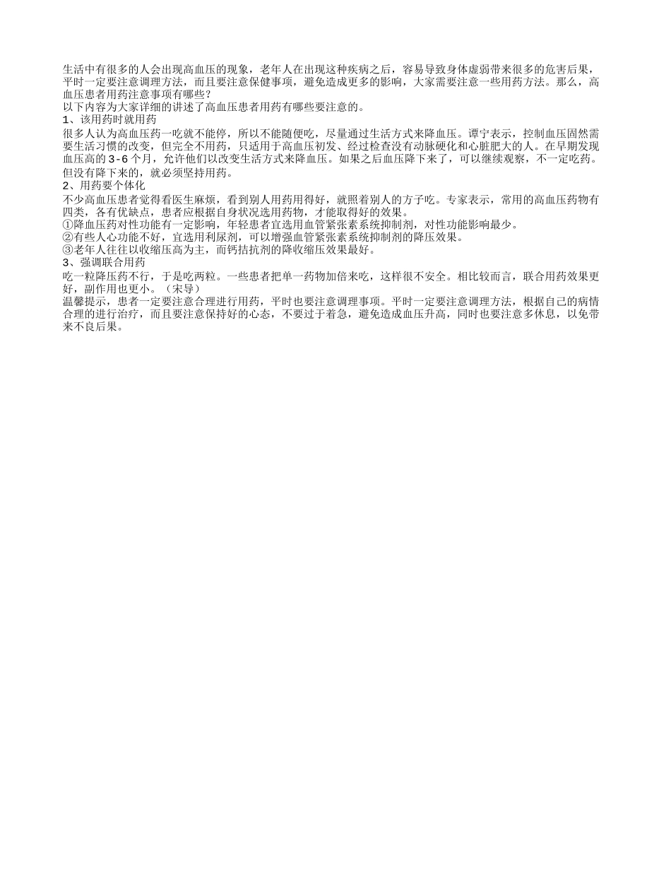 高血压患者用药注意事项有哪些_第1页
