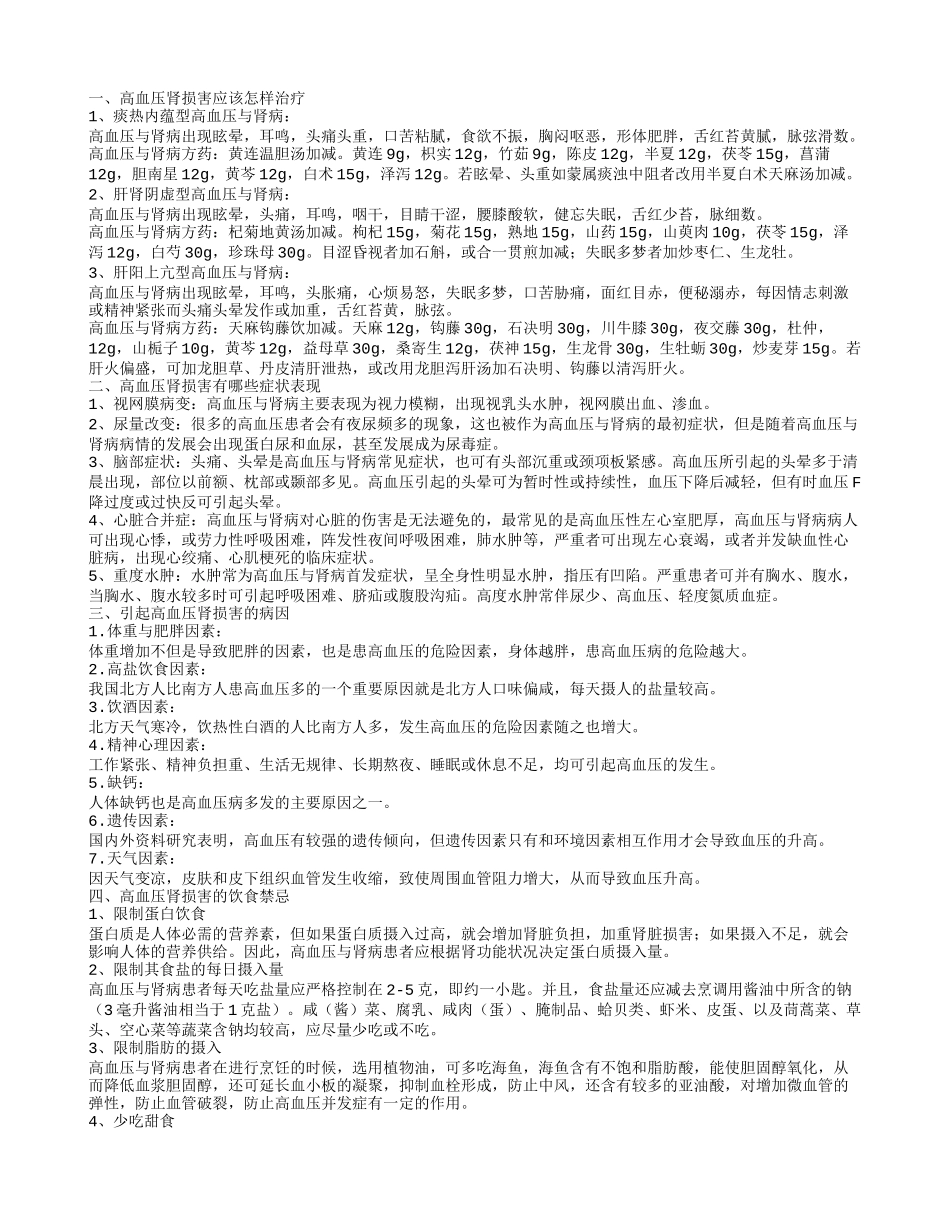 高血压肾损害应该怎样治疗,高血压肾损害有哪些症状表现,引起高血压肾损害的病因_第1页