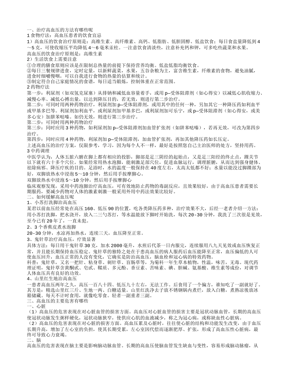 高血压怎么办 高血压的主要危害有哪些_第1页