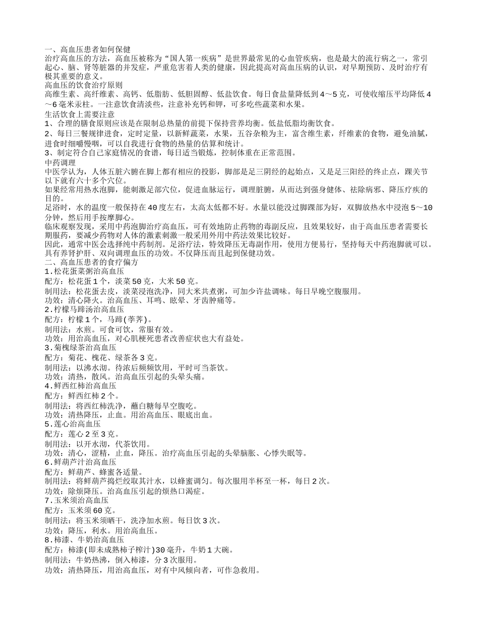高血压怎么办好呢 食疗治疗高血压_第1页