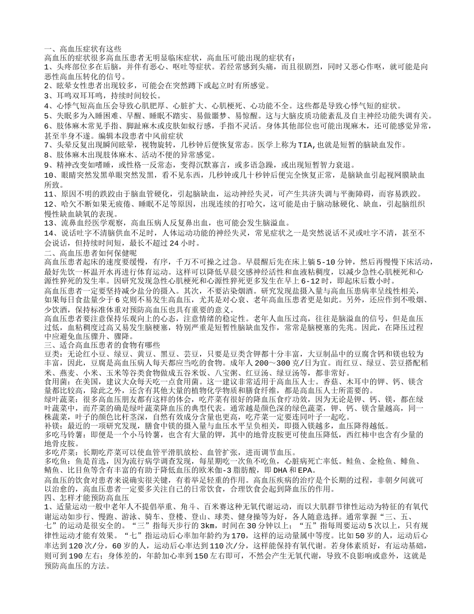 高血压症状有哪些 高血压的保健方法有哪些_第1页