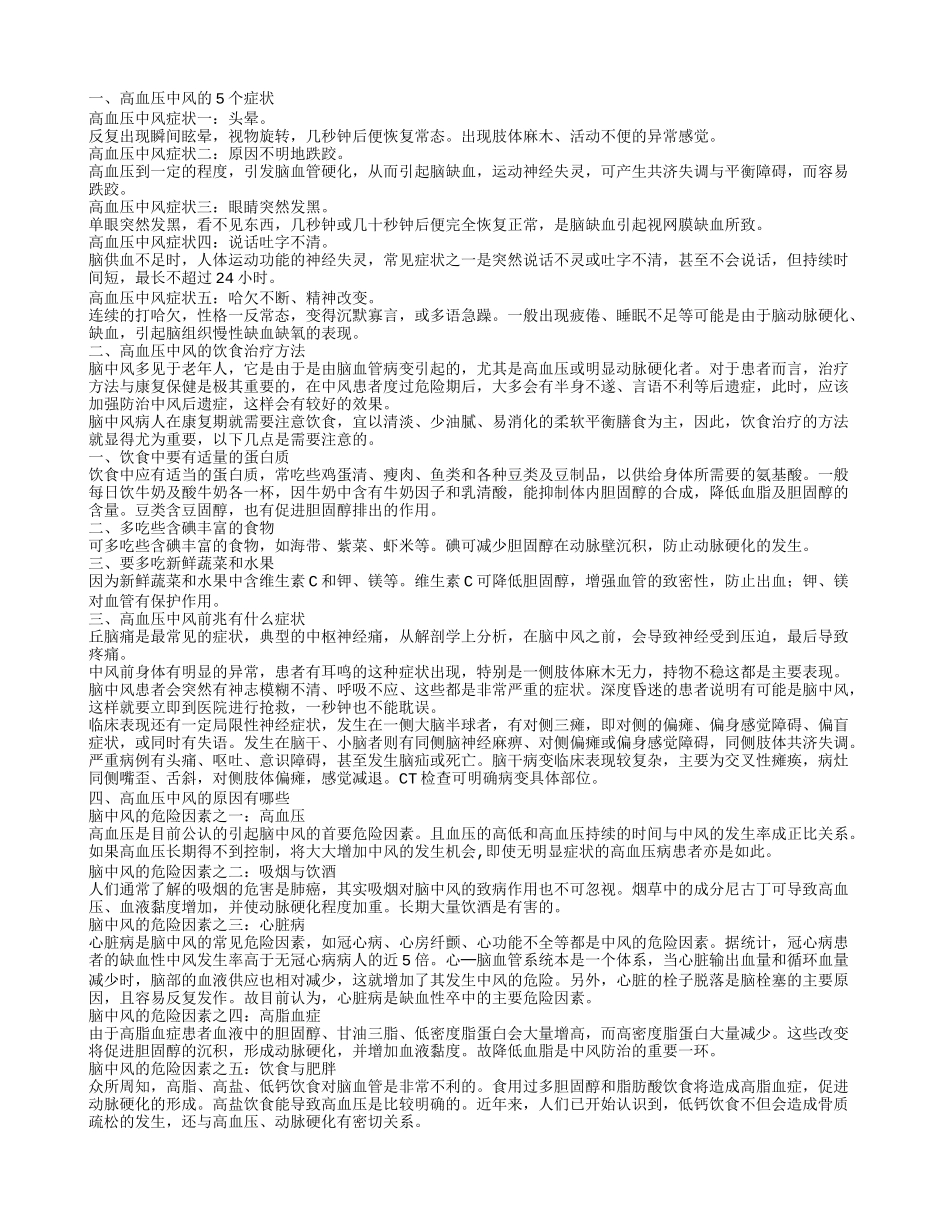 高血压中风怎么治疗 高血压中风的5个症状_第1页