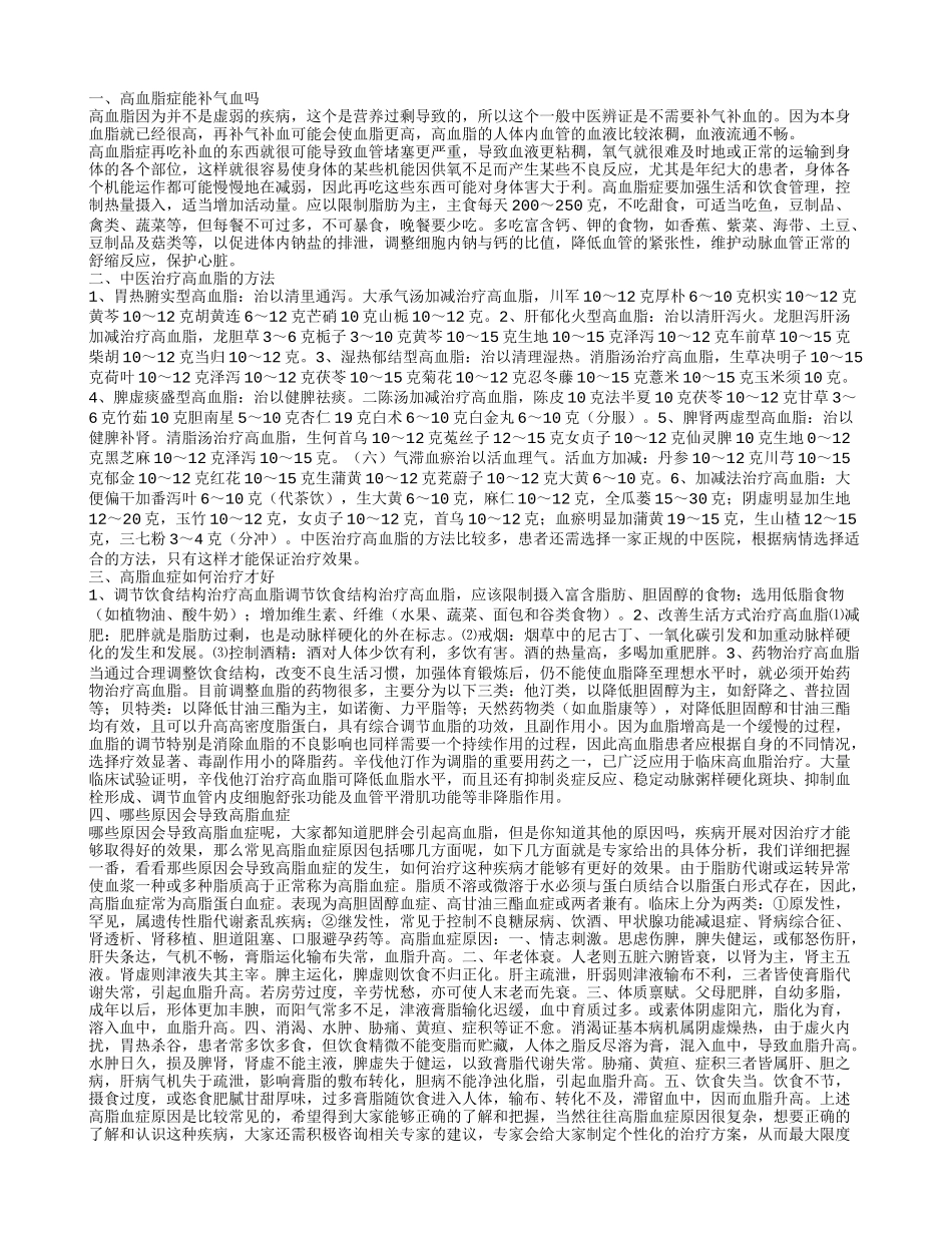 高血脂症可以补气血吗 高脂血症如何治疗效果好_第1页