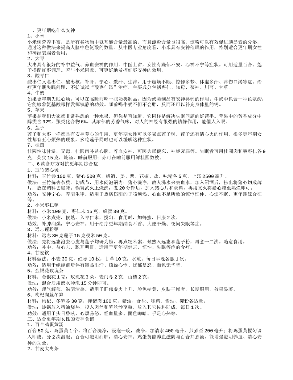 更年期安神的食疗方法 更年期应该吃哪些安神_第1页