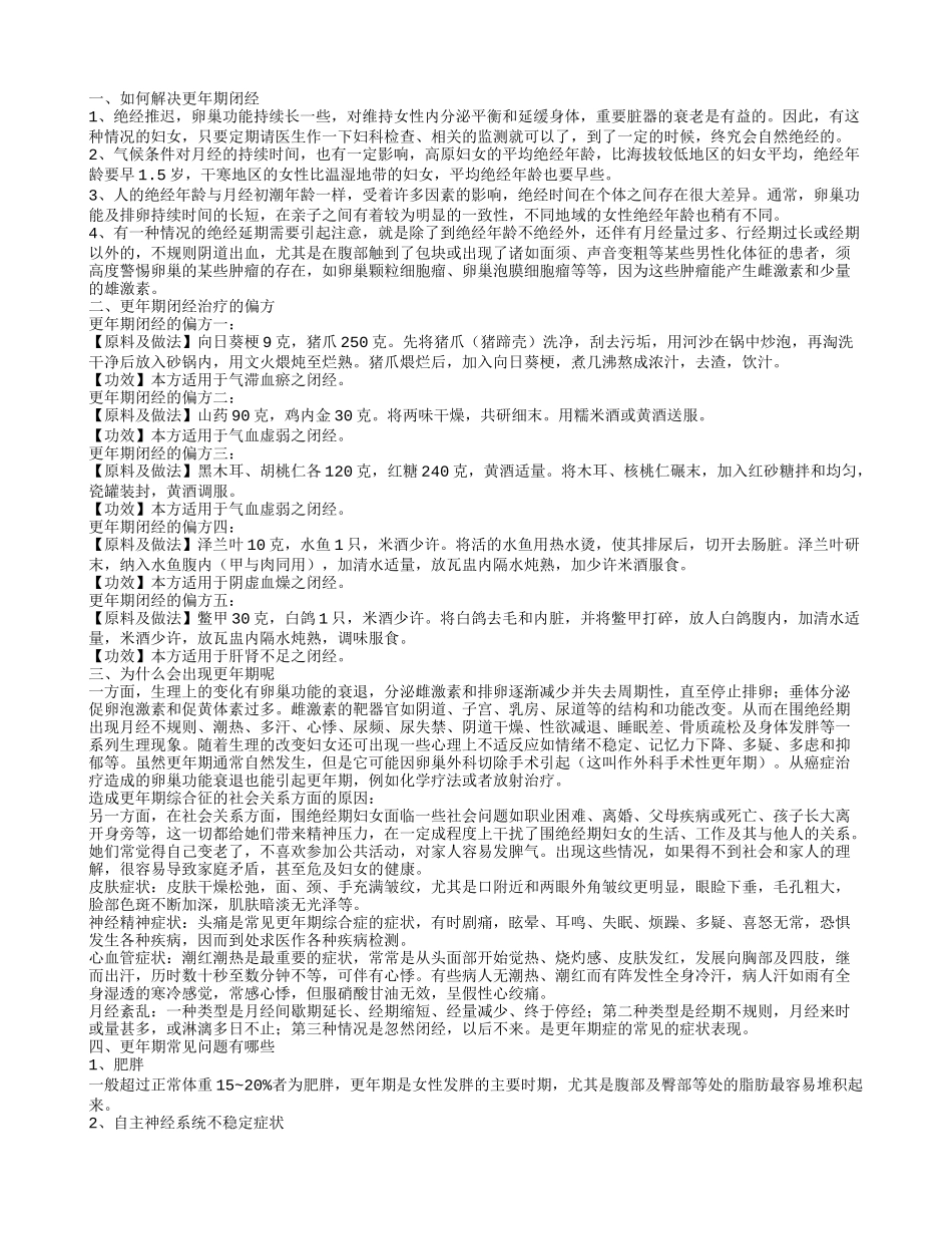 更年期闭经怎么办 更年期闭经治疗的偏方_第1页