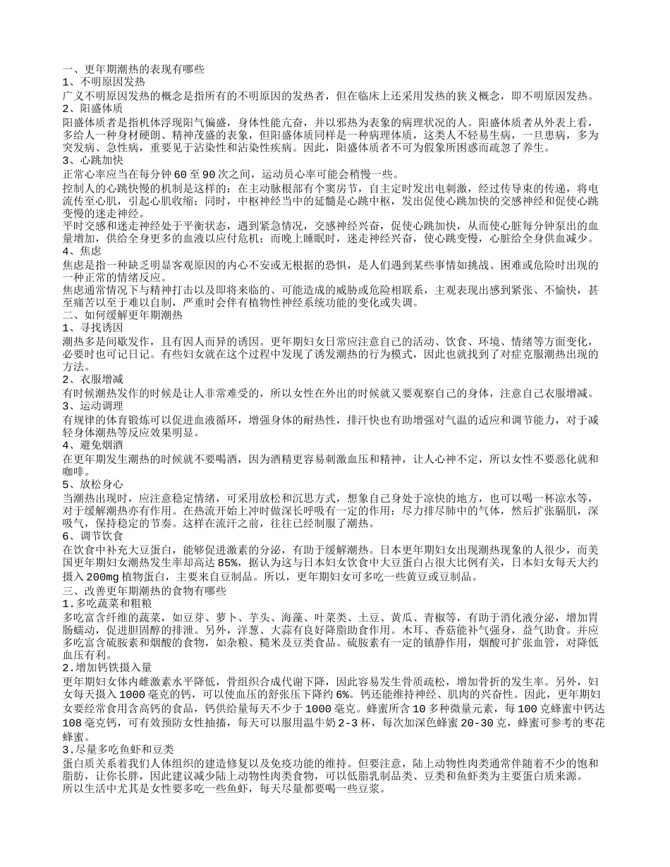 更年期潮热的表现有哪些 如何缓解更年期潮热_第1页