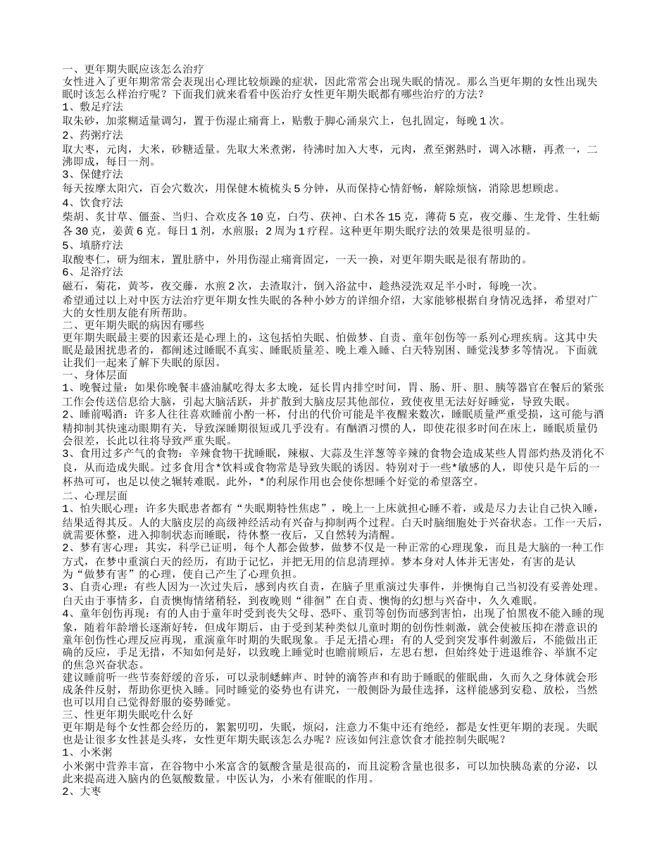 更年期失眠怎么治疗 更年期失眠的病因_第1页
