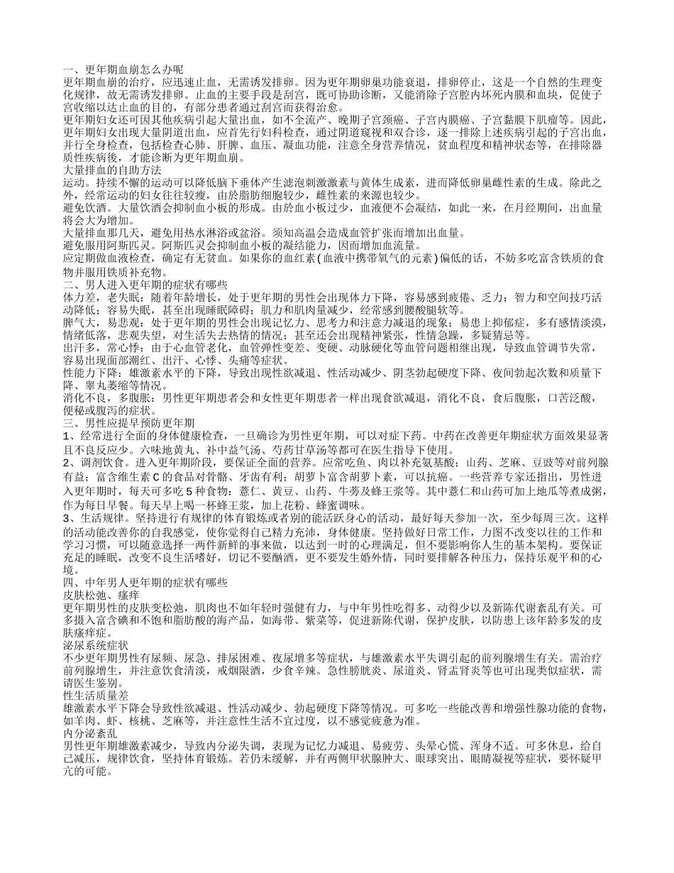 更年期血崩怎么办呢 中年男人更年期的症状有哪些_第1页