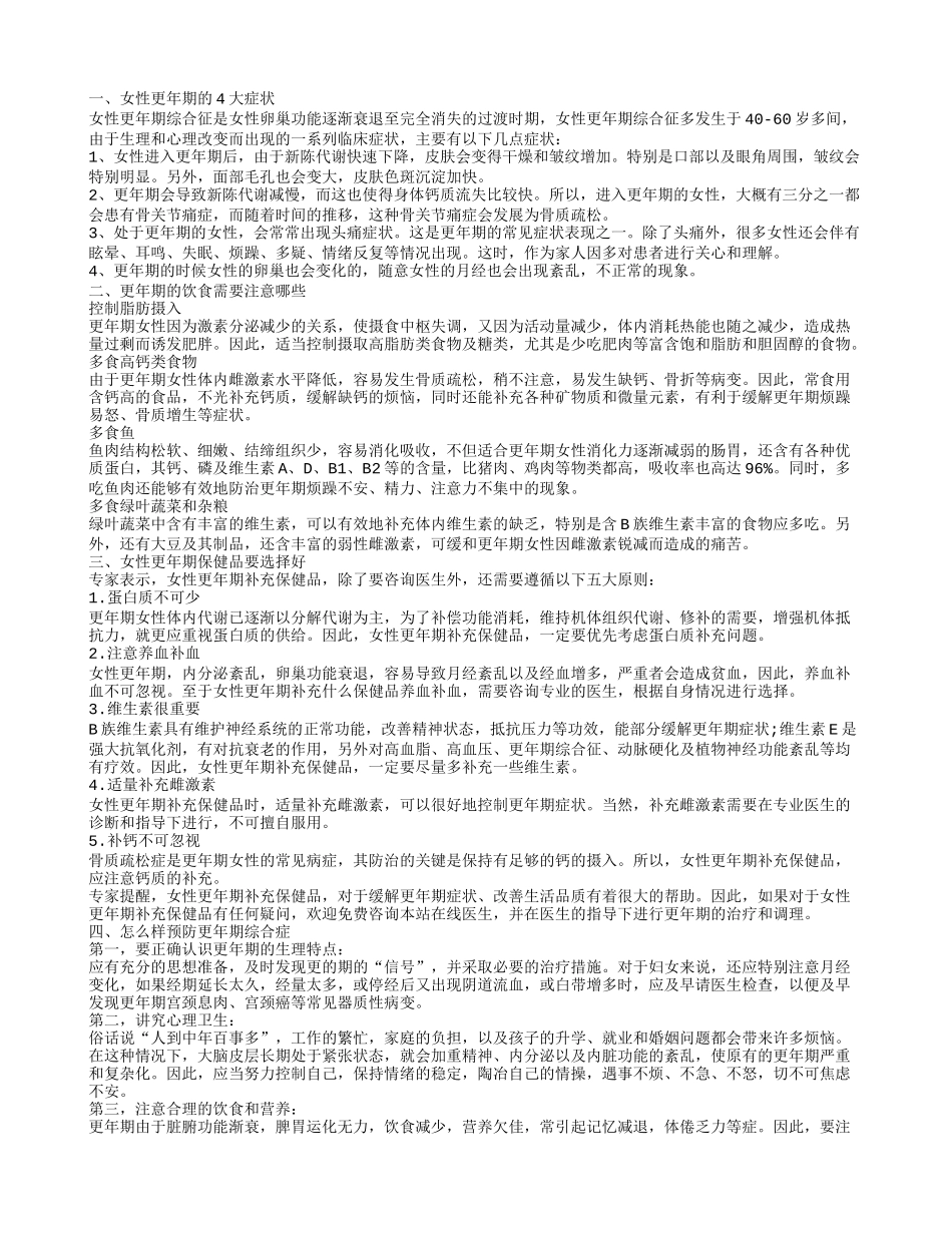 更年期怎么饮食 女性更年期有哪些表现_第1页