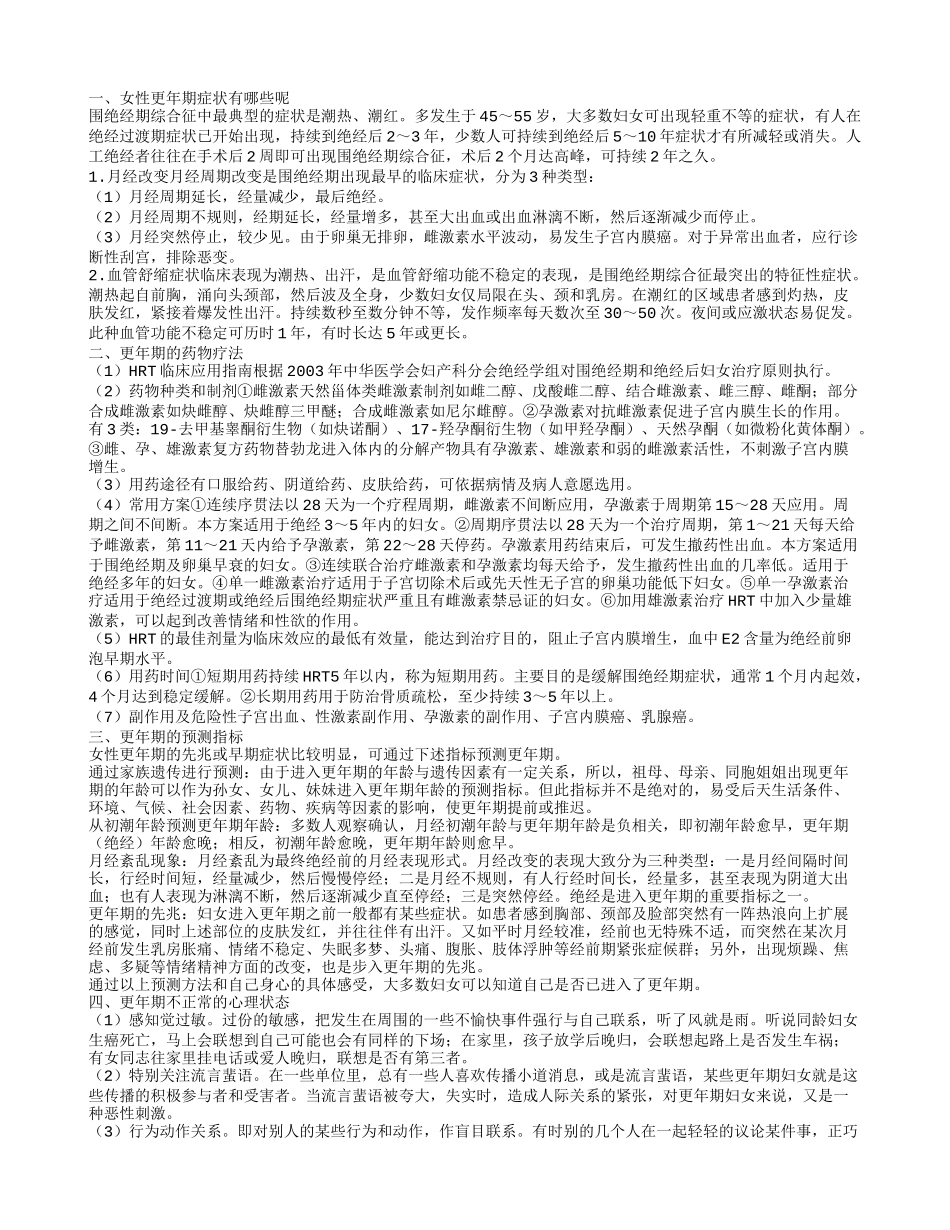 更年期症状有哪些 更年期的药物疗法_第1页