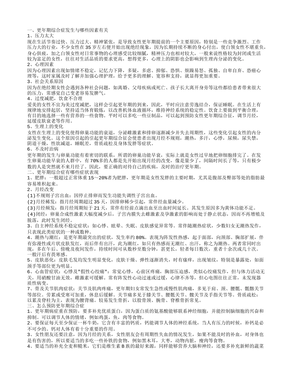 更年期综合症更年期综合症发生与哪些因素有关_第1页