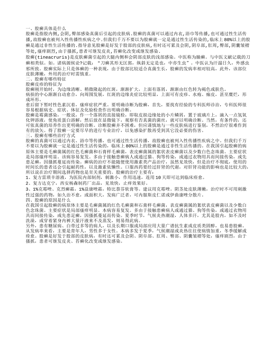 股癣有哪些特征 怎么样治疗股癣_第1页