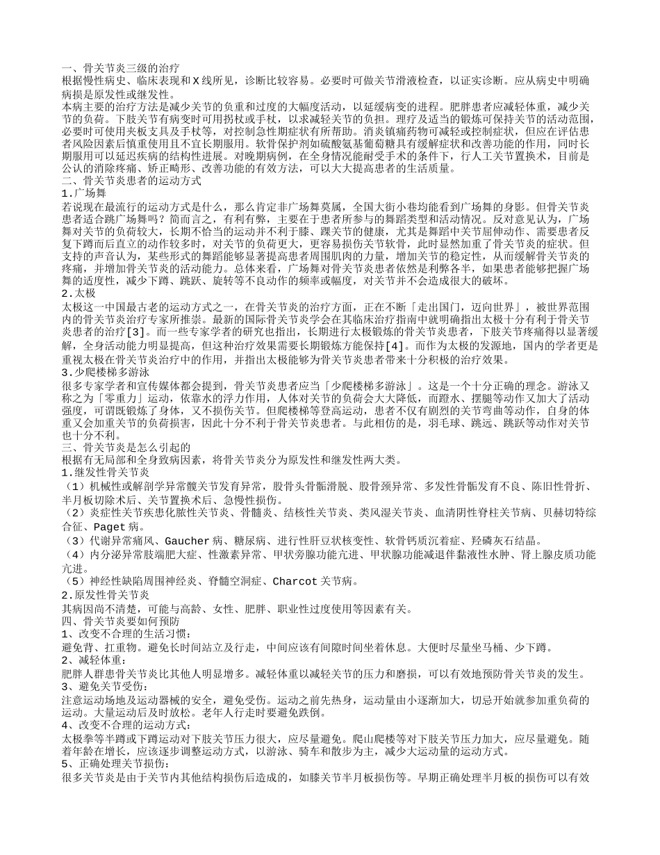骨关节炎三级怎么治疗 适合骨关节炎患者的3种运动方式_第1页