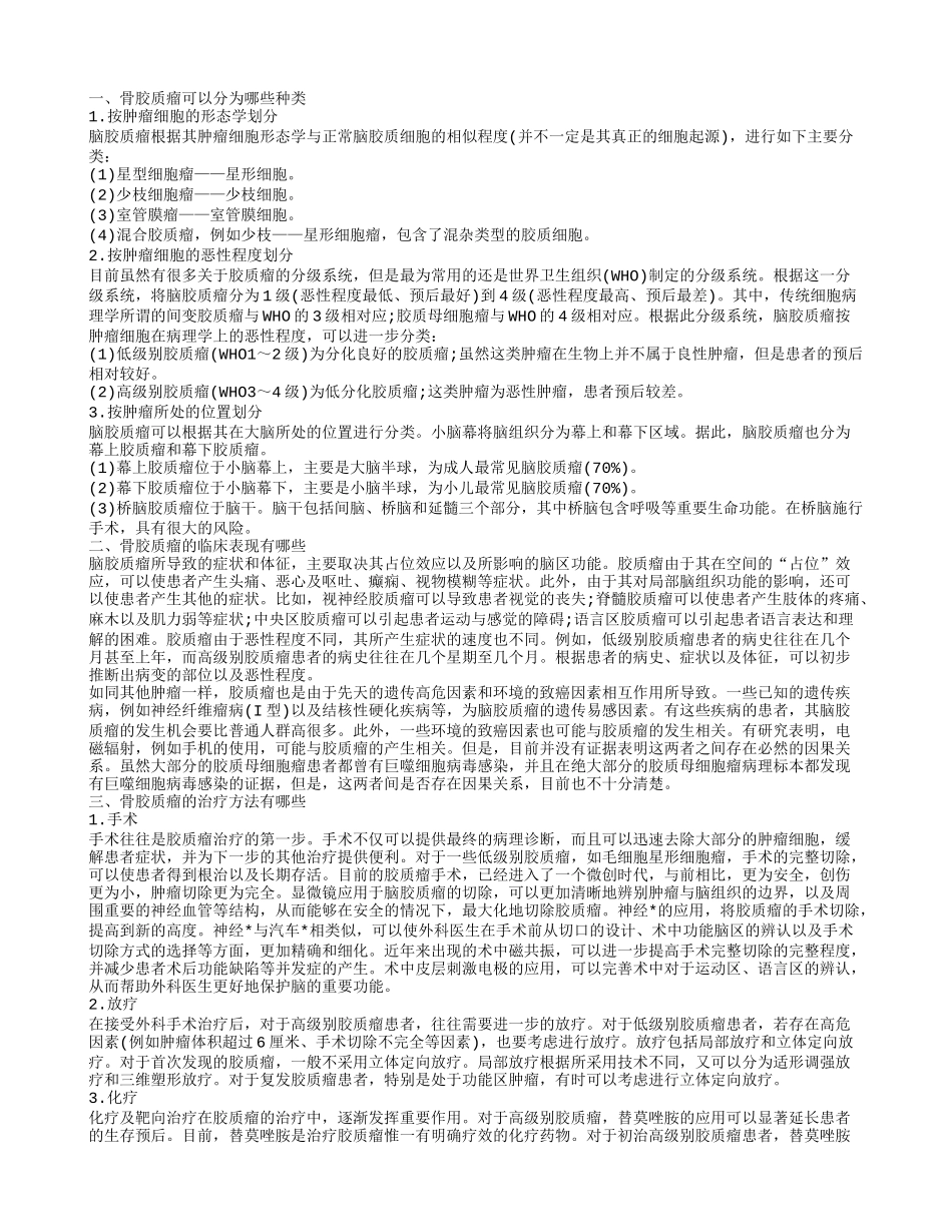 骨胶质瘤可以分为哪些种类 骨胶质瘤的临床表现有哪些_第1页