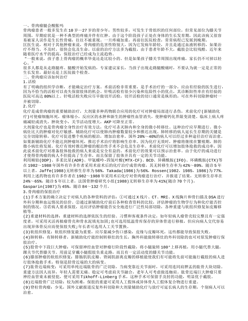 骨肉瘤腿会酸胀吗 骨肉瘤应该如何治疗_第1页