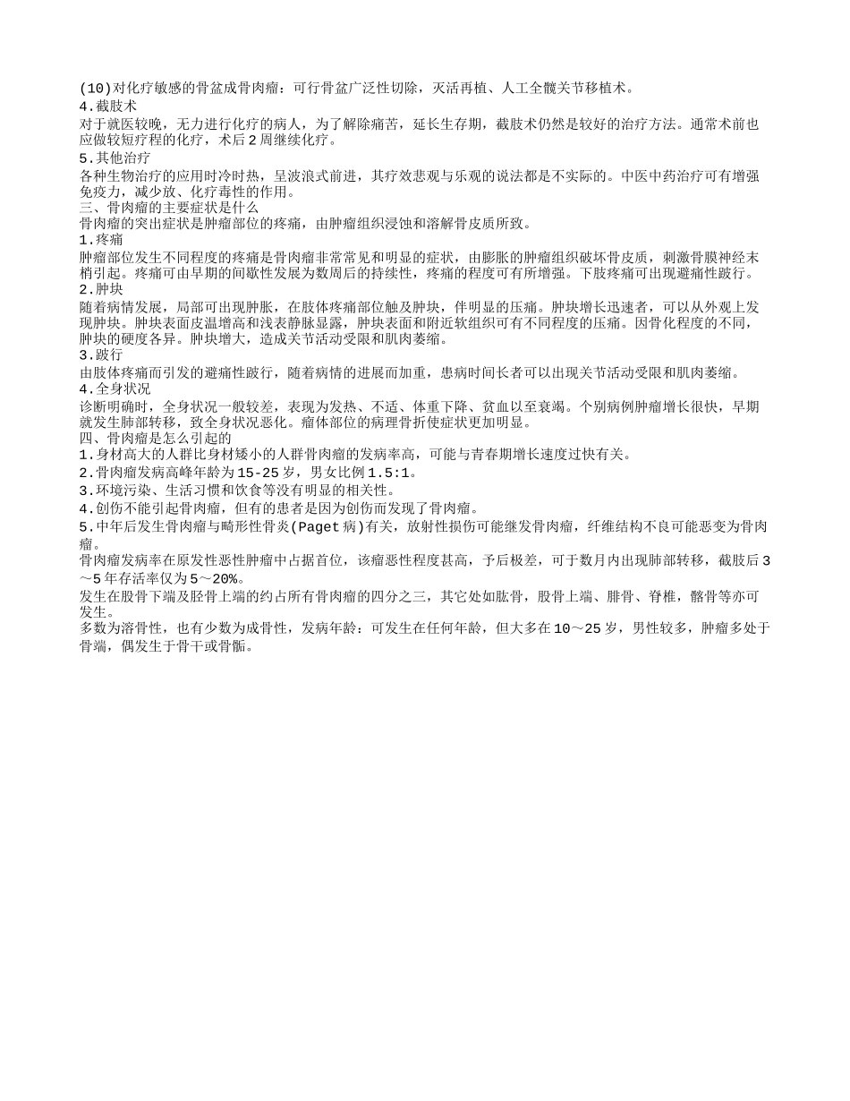 骨肉瘤腿会酸胀吗 骨肉瘤应该如何治疗_第2页