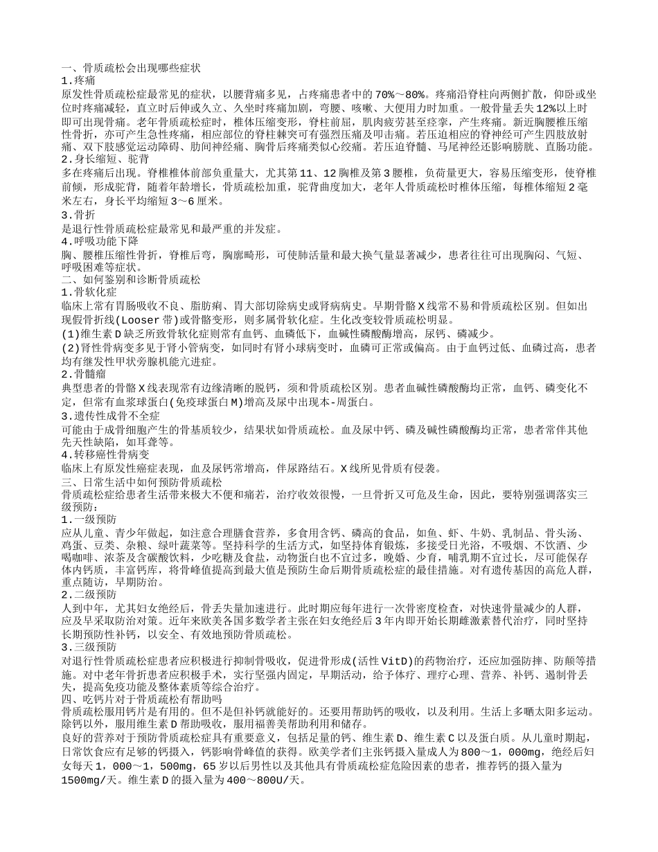 骨质疏松吃钙片有用吗 骨质疏松的症状有哪些_第1页
