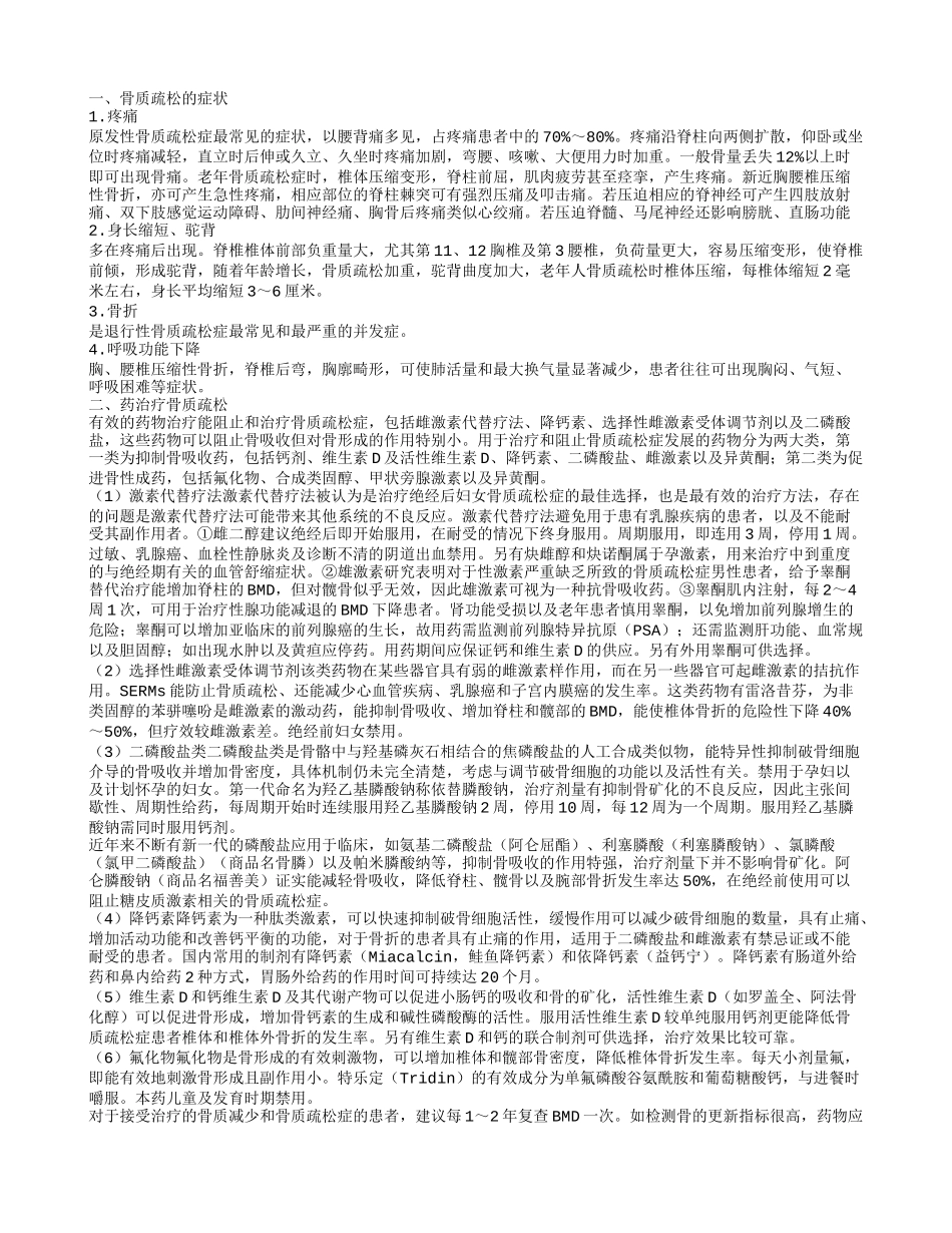 骨质疏松的症状,药治疗骨质疏松_第1页