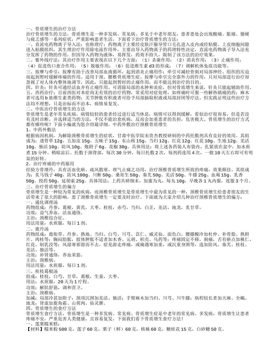 骨质增生怎么治疗,中医治疗骨质增生的方法_第1页