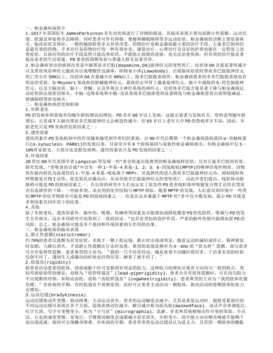 关爱帕金森患者 了解帕金森的病因及治疗_第1页