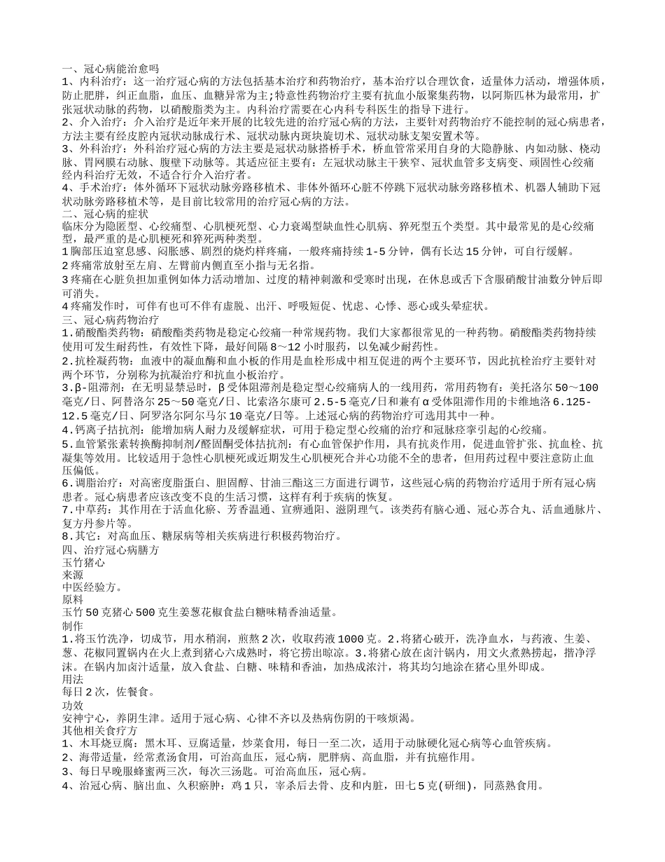 冠心病能治愈吗,冠心病药物治疗_第1页