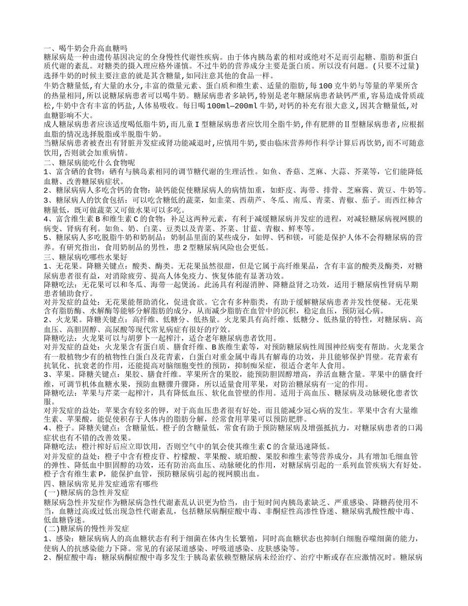喝纯牛奶血糖会升高吗 高血糖的危害有哪些_第1页