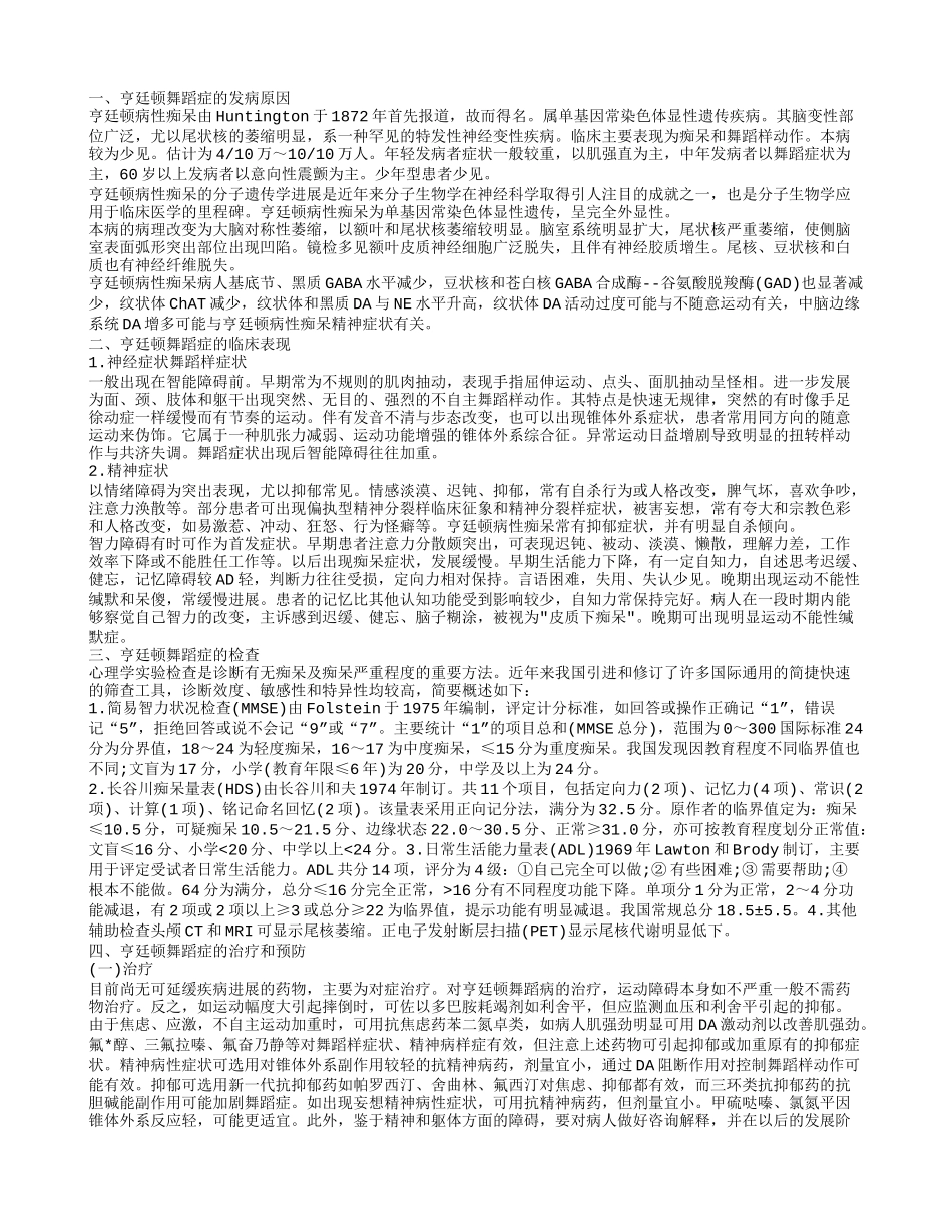 亨廷顿舞蹈症的遗传病治疗方法 亨廷顿舞蹈症的病因_第1页