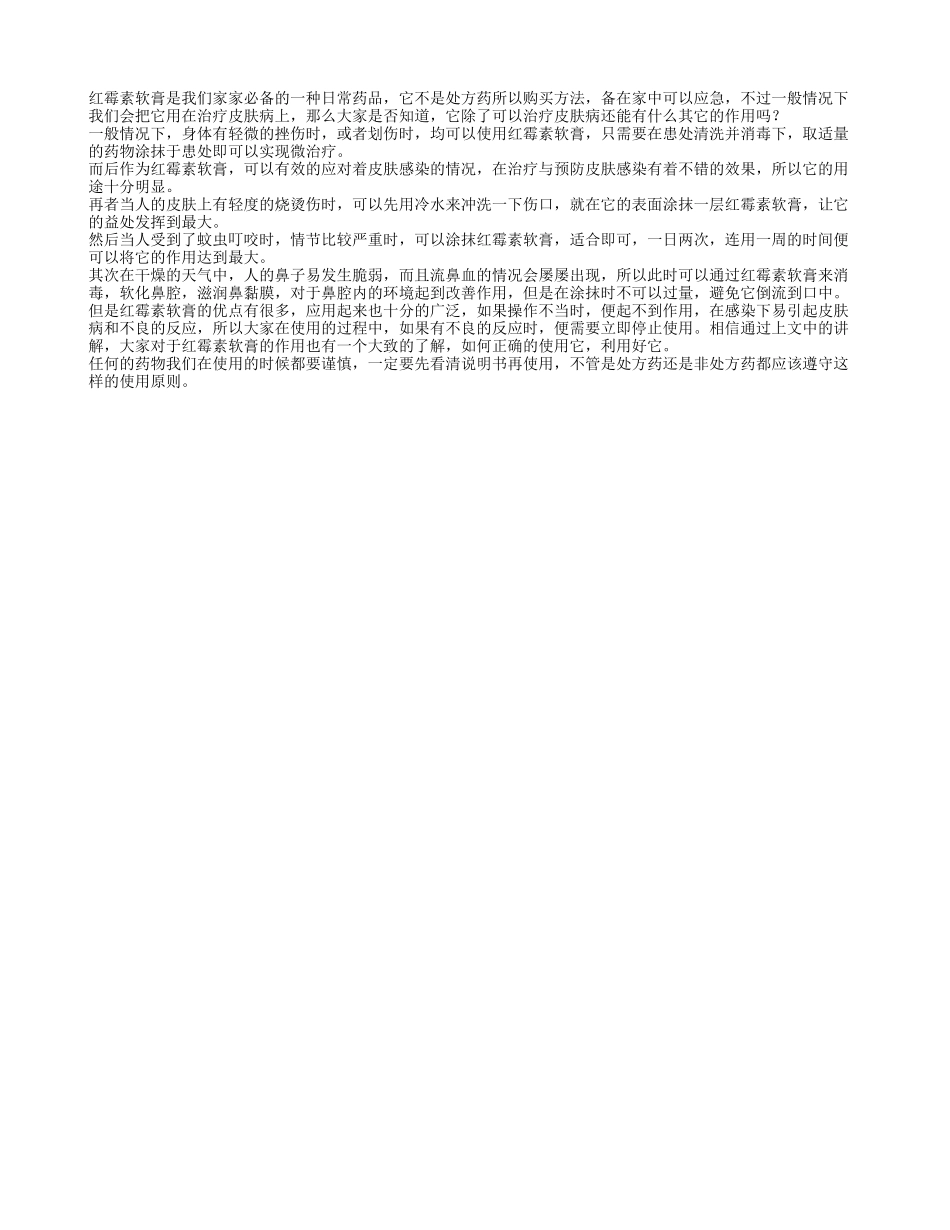 红霉素软膏只是治疗皮肤病吗_第1页