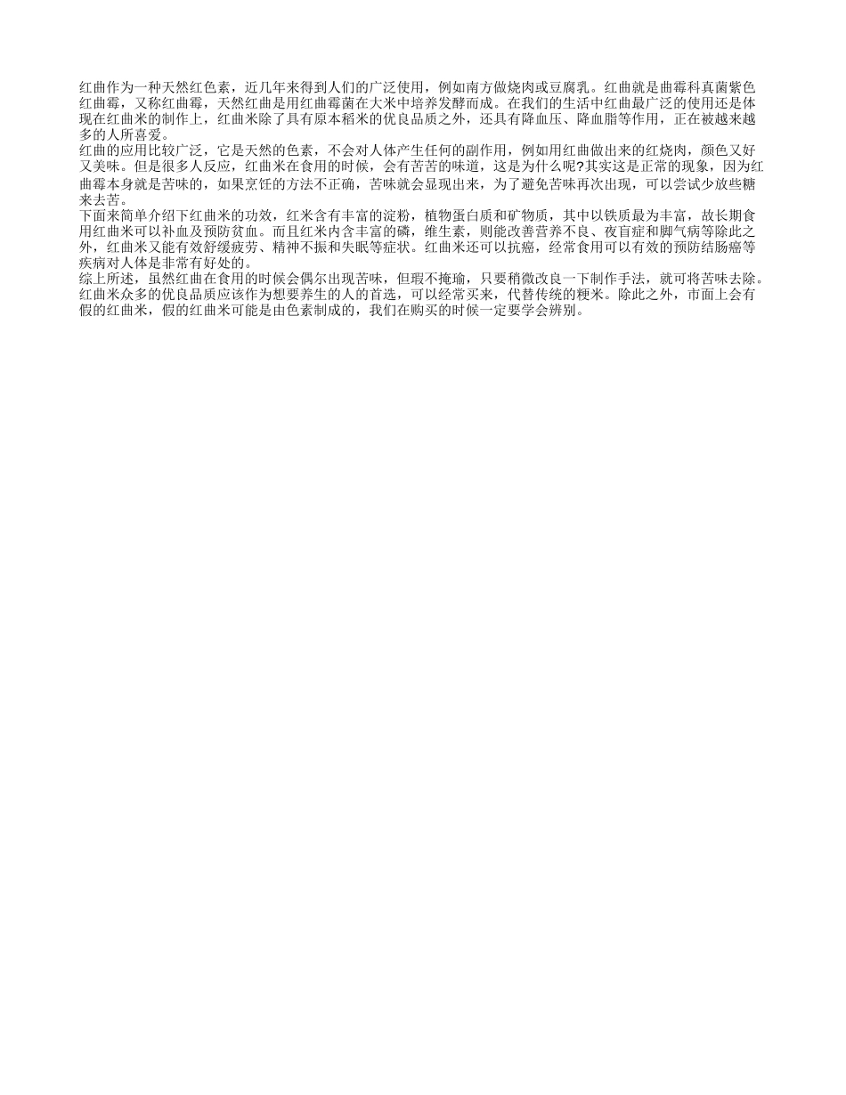 红曲怎么吃才不苦 红曲有哪些功效_第1页
