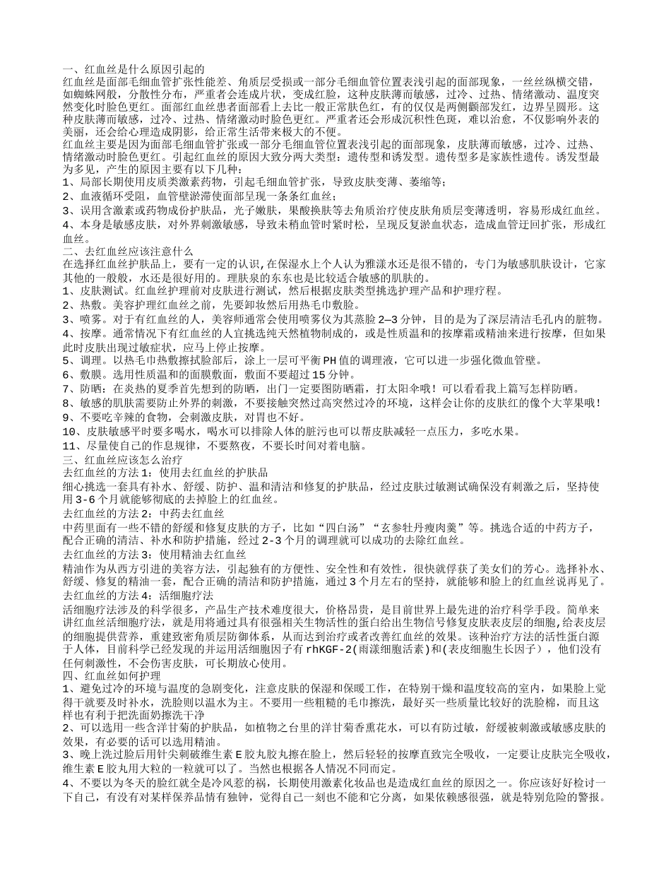 红血丝的起因 红血丝的治疗_第1页