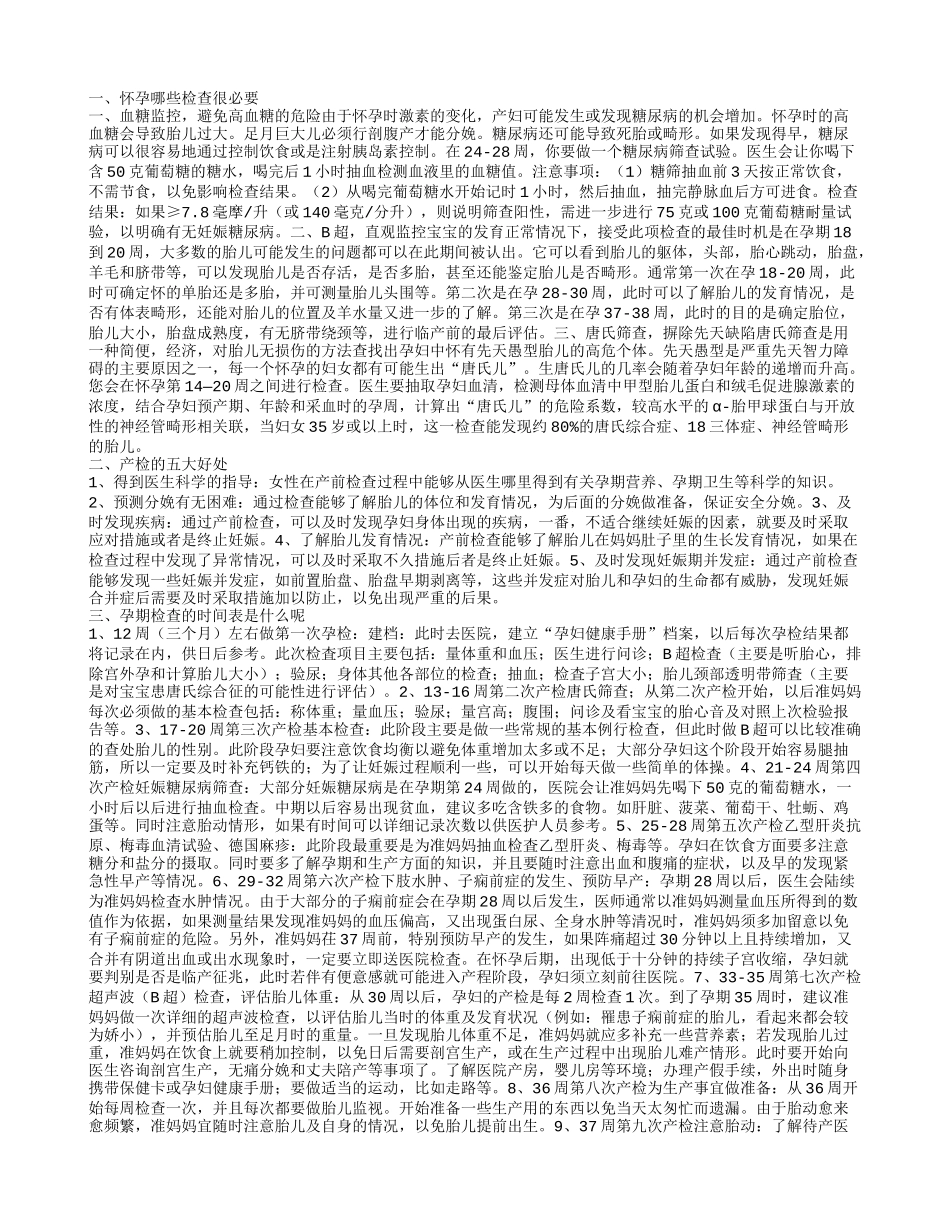 怀孕中最重要的检查有哪些 孕期产检好吗_第1页