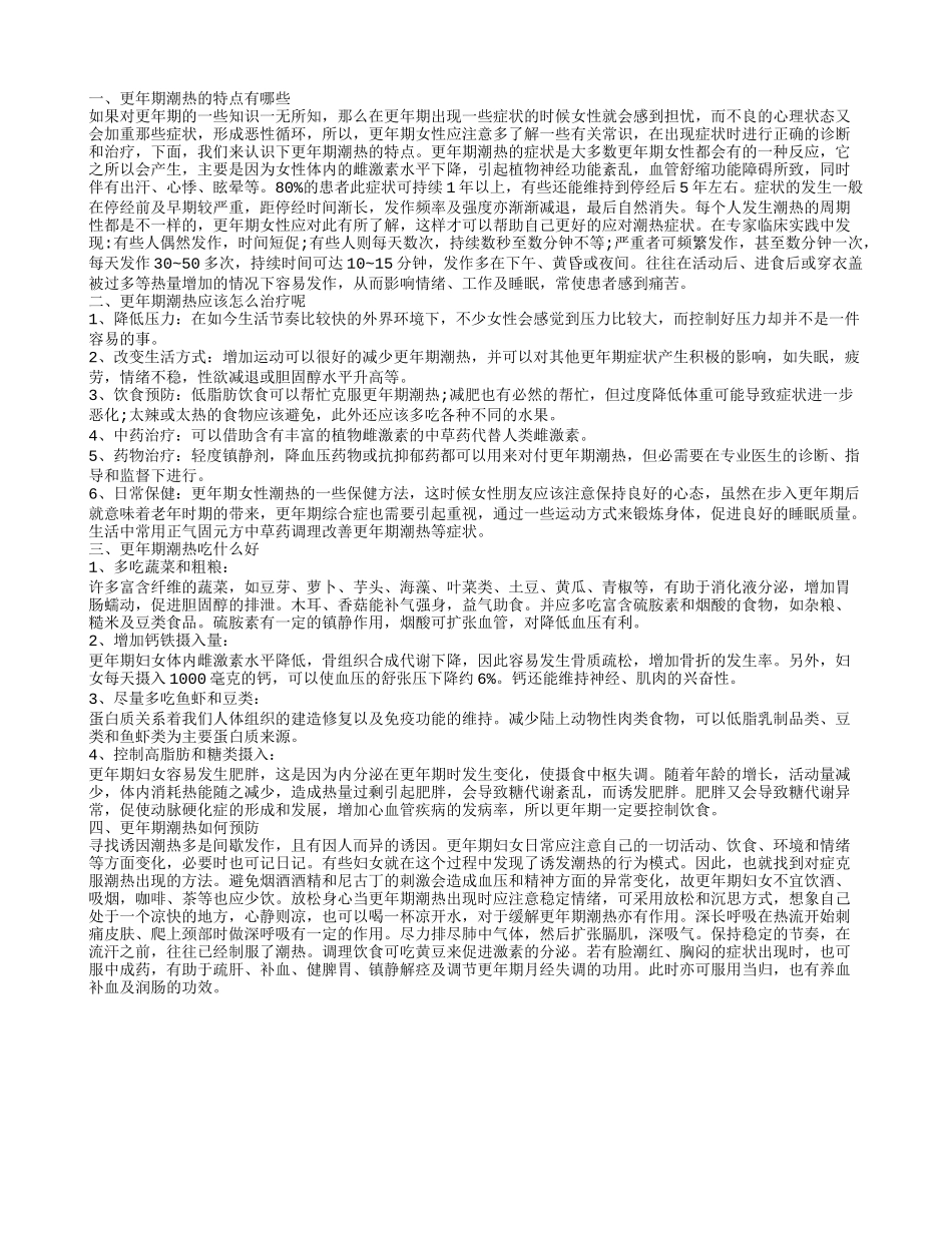 患上了更年期潮热怎么办 更年期潮热有哪些特点呢_第1页