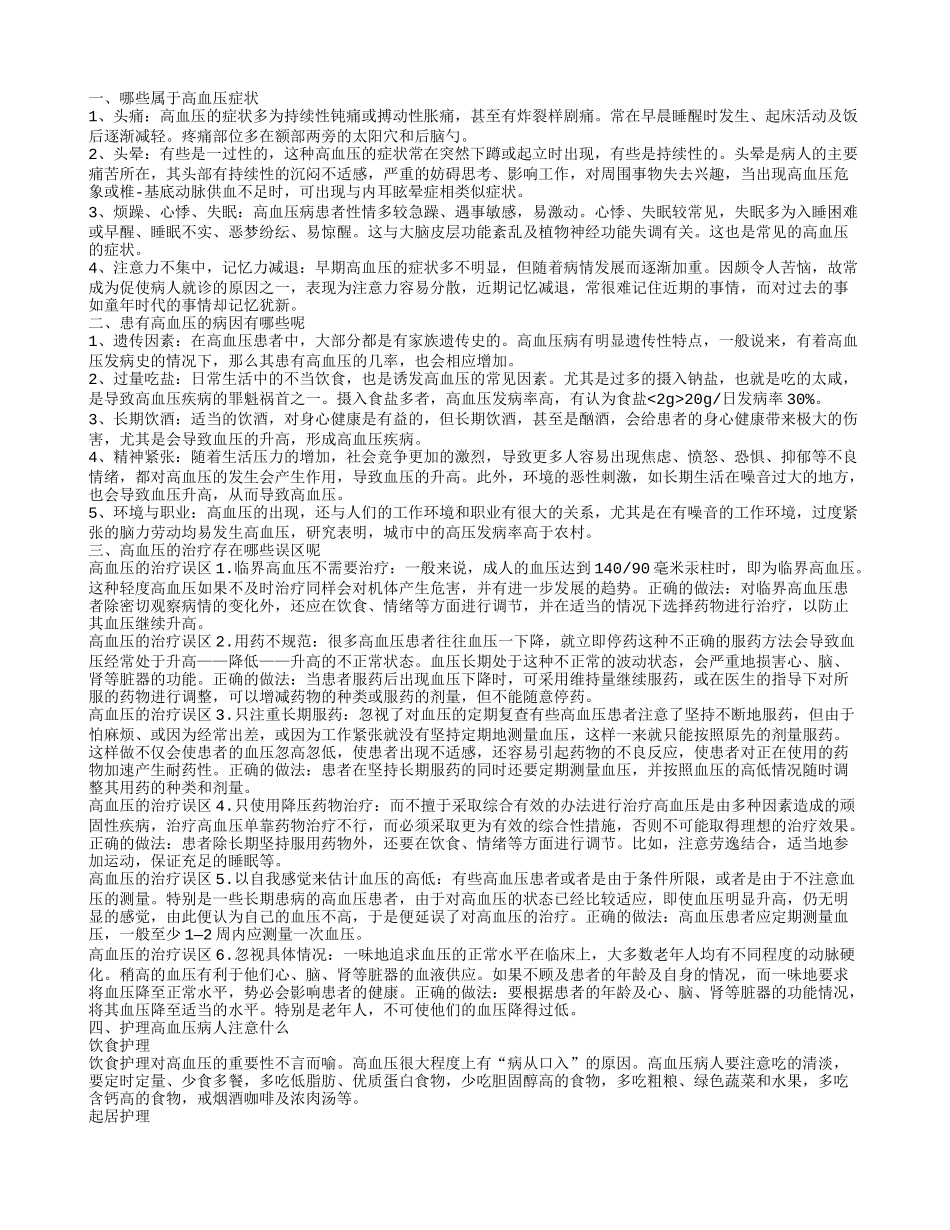 患有高血压的病因有哪些呢 哪些属于高血压的症状_第1页