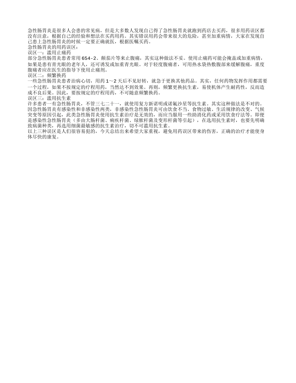 急性肠胃炎的用药误区包括哪些_第1页